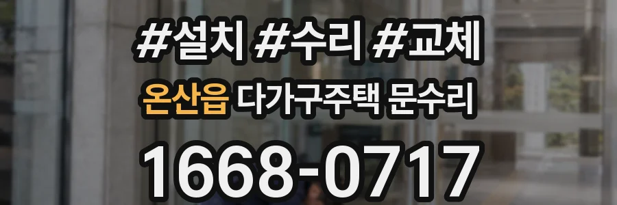 온산읍 다가구주택 문수리