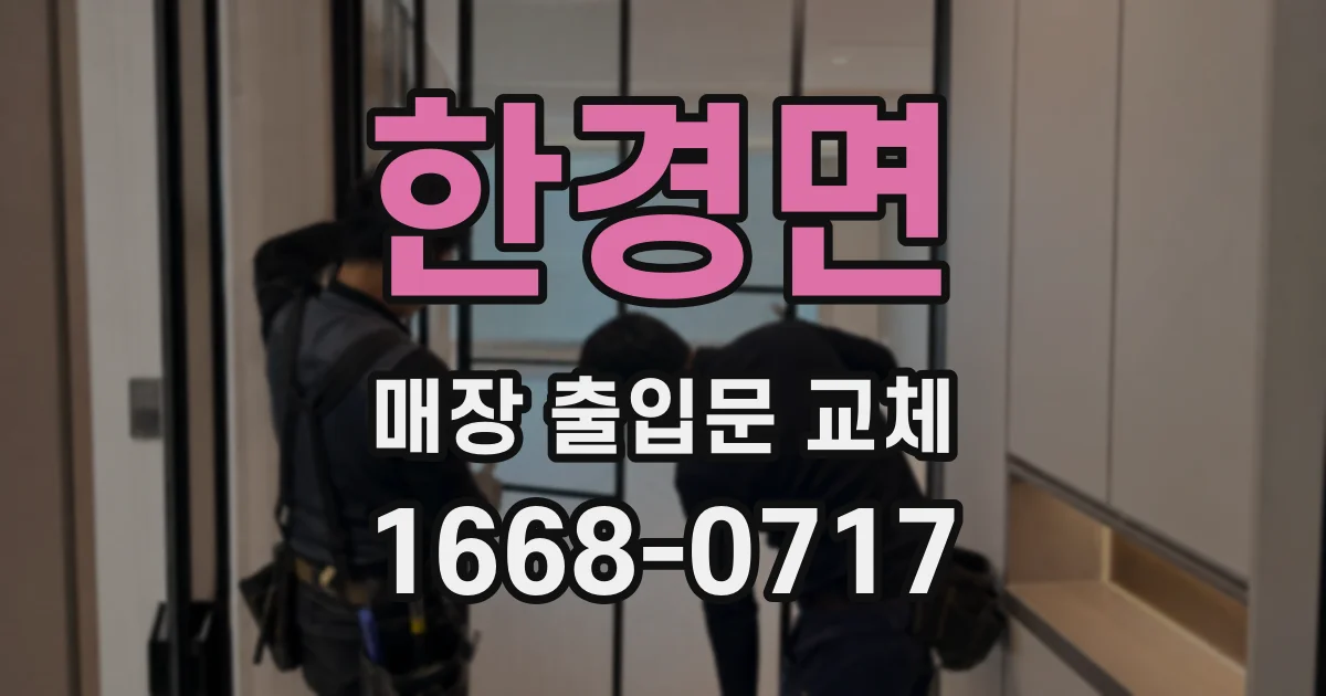한경면 매장 출입문 교체