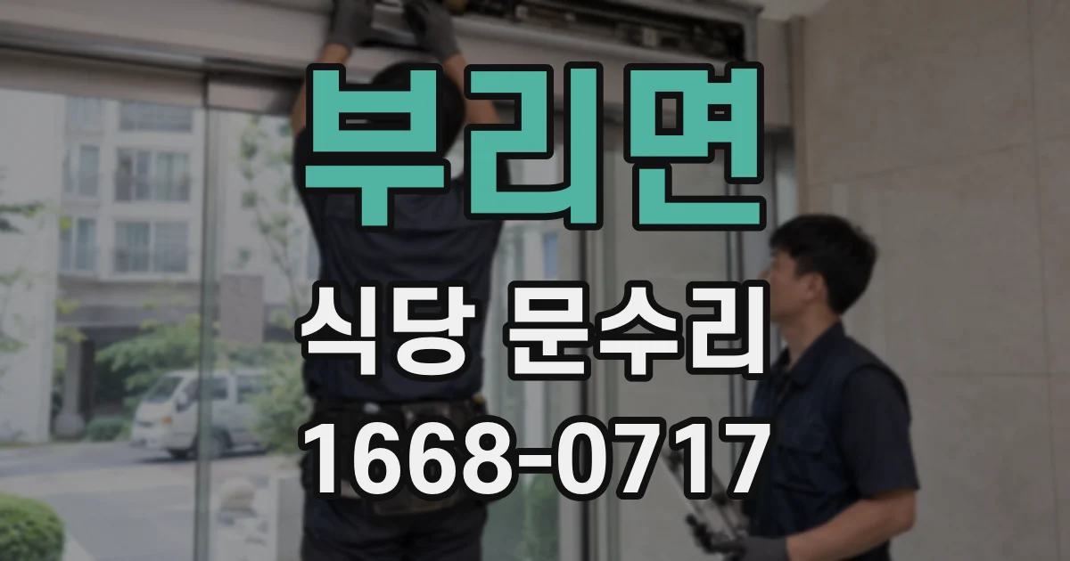 부리면 식당 문수리