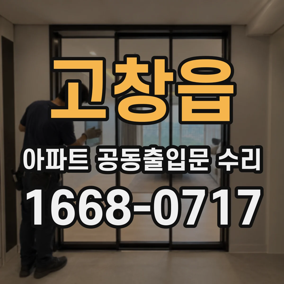 고창읍 아파트 공동출입문 수리 야간 출입통제 후 작업 가능 시간 확인