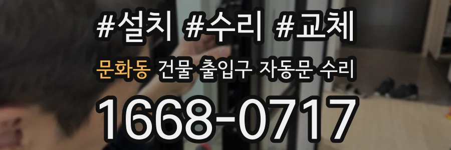 문화동 건물 출입구 자동문 수리