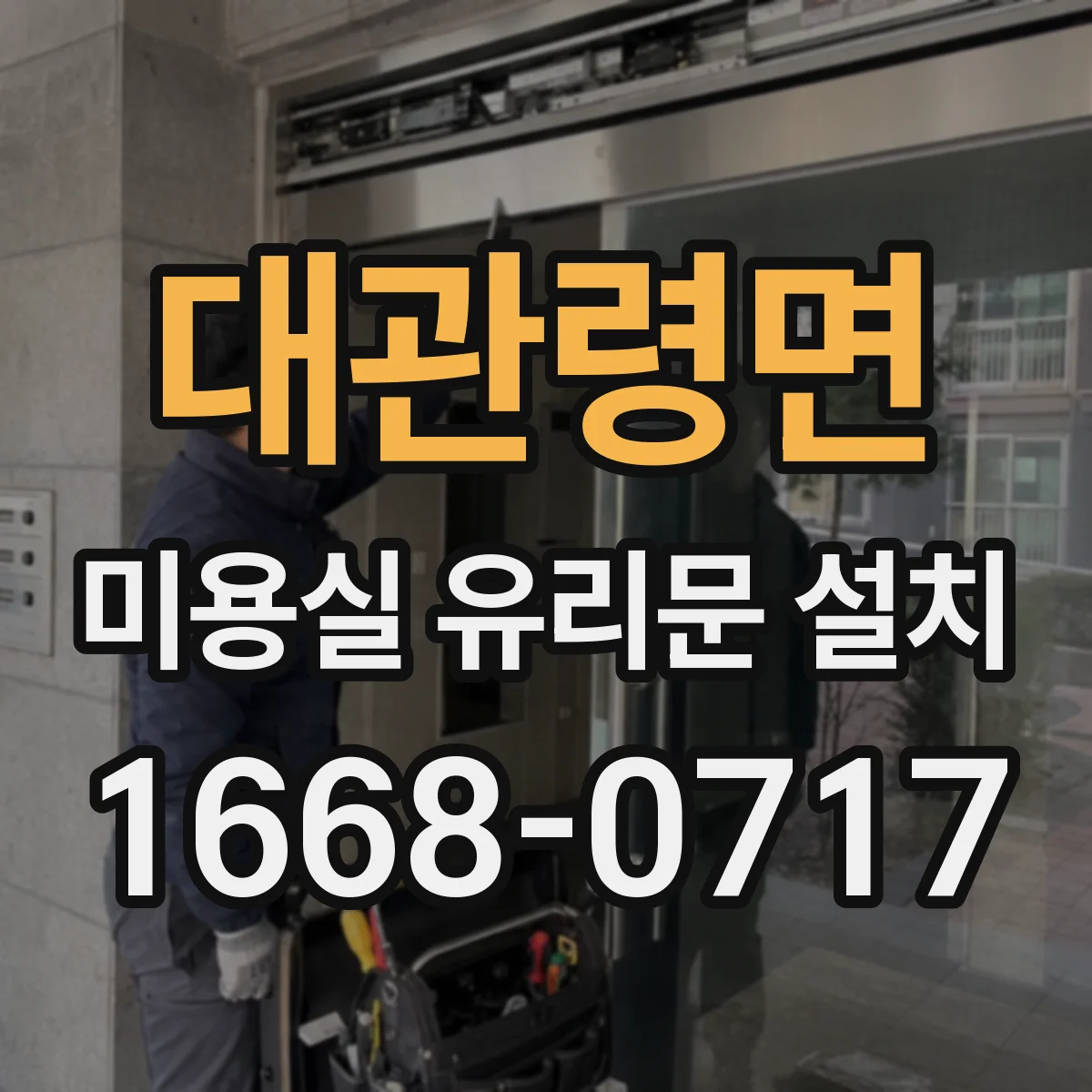 대관령면 미용실 유리문 설치