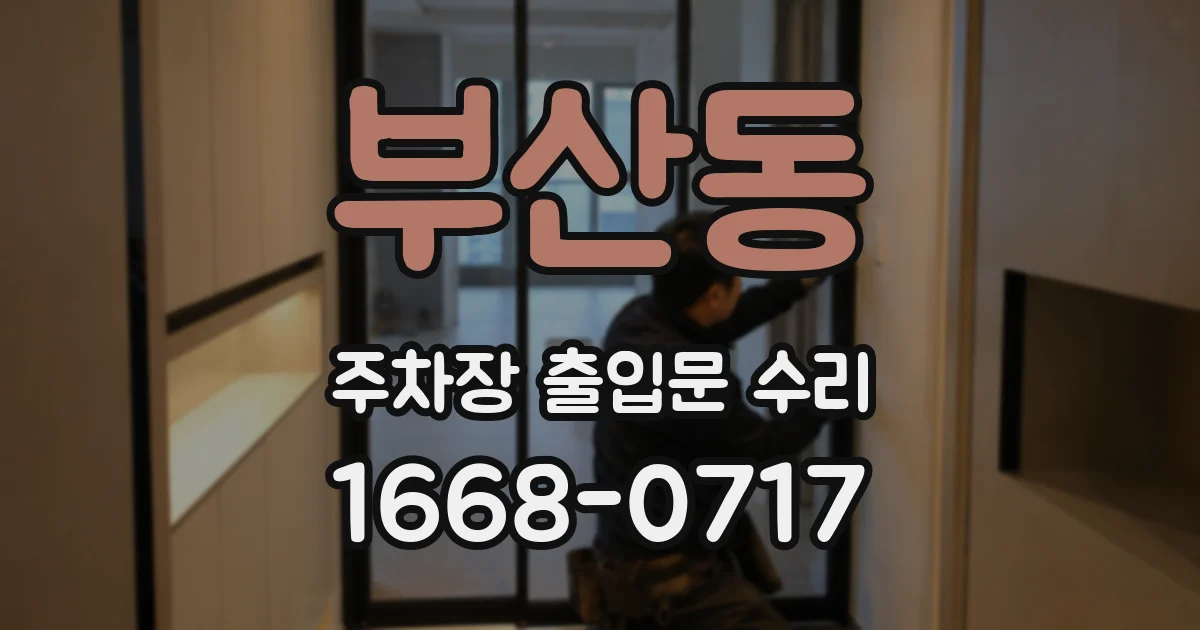 부산동 주차장 출입문 수리