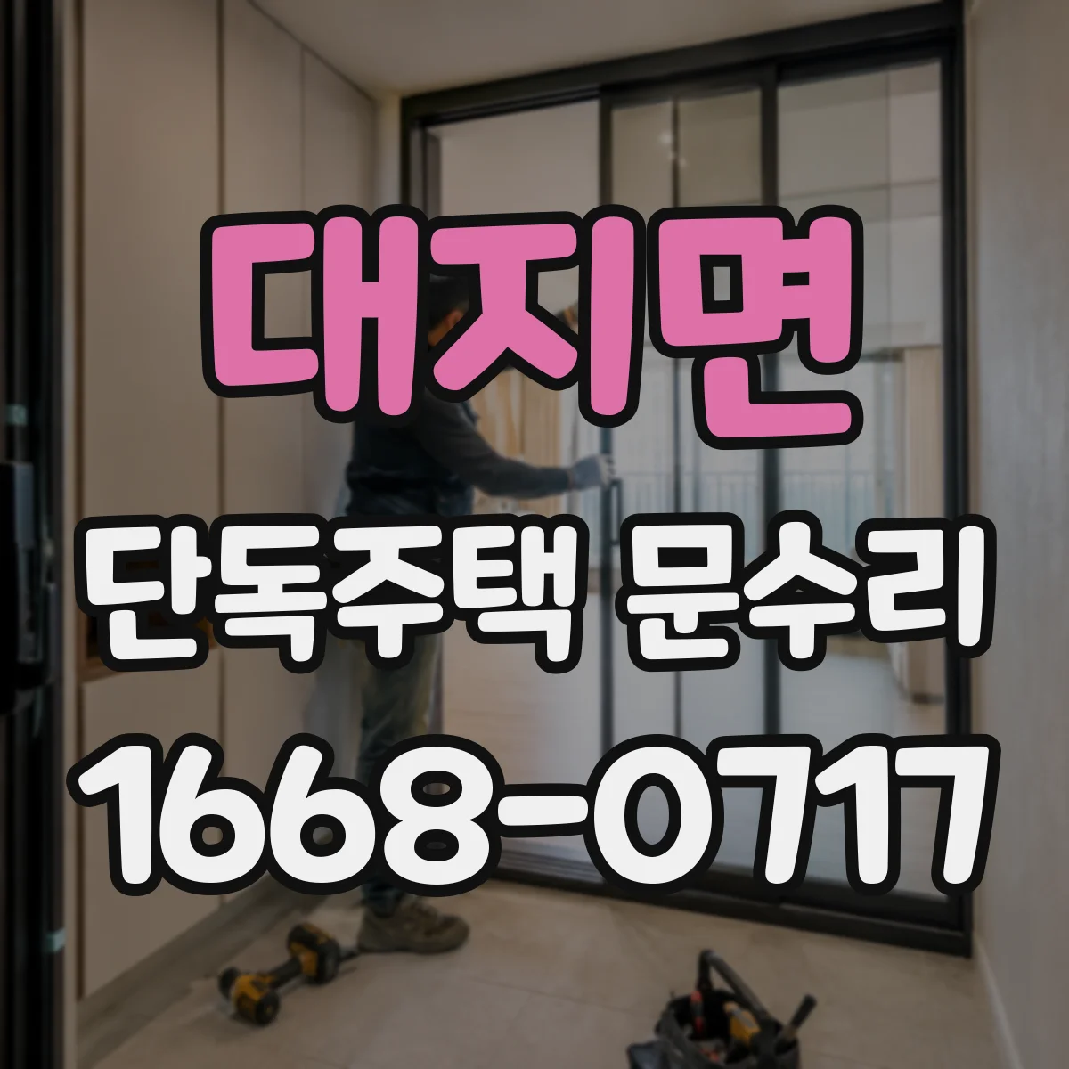 대지면 단독주택 문수리