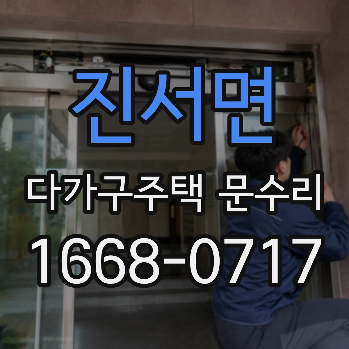 진서면 다가구주택 문수리 공동현관 출입문 고장 원인 진단부터