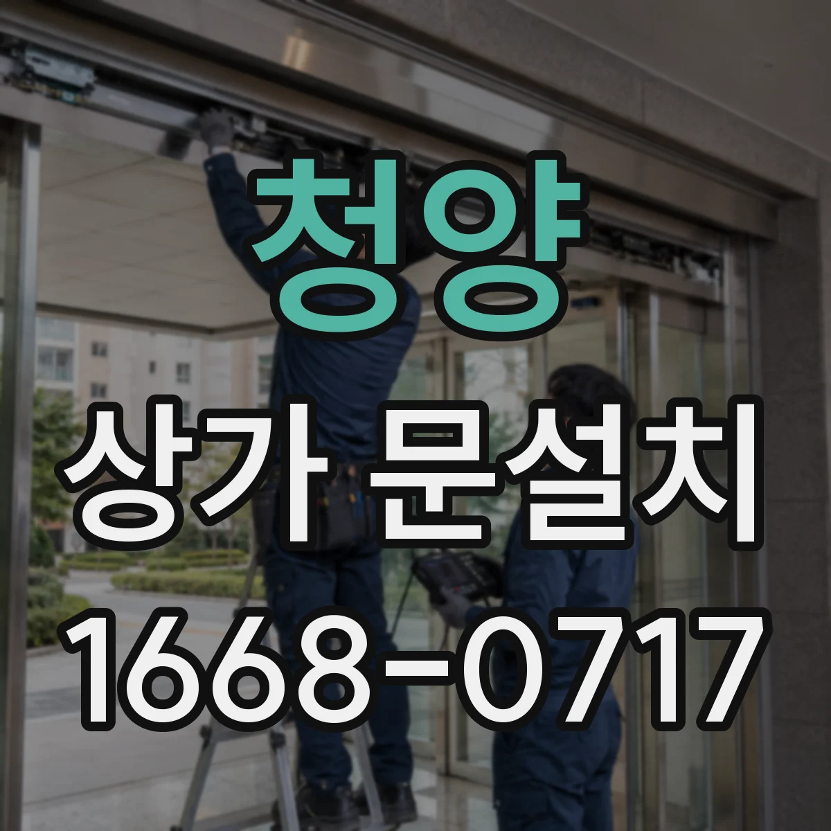 청양 상가 문설치 비상시 해제(수동 오픈) 작동 점검