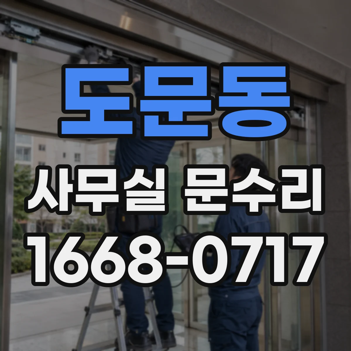 도문동 사무실 문수리