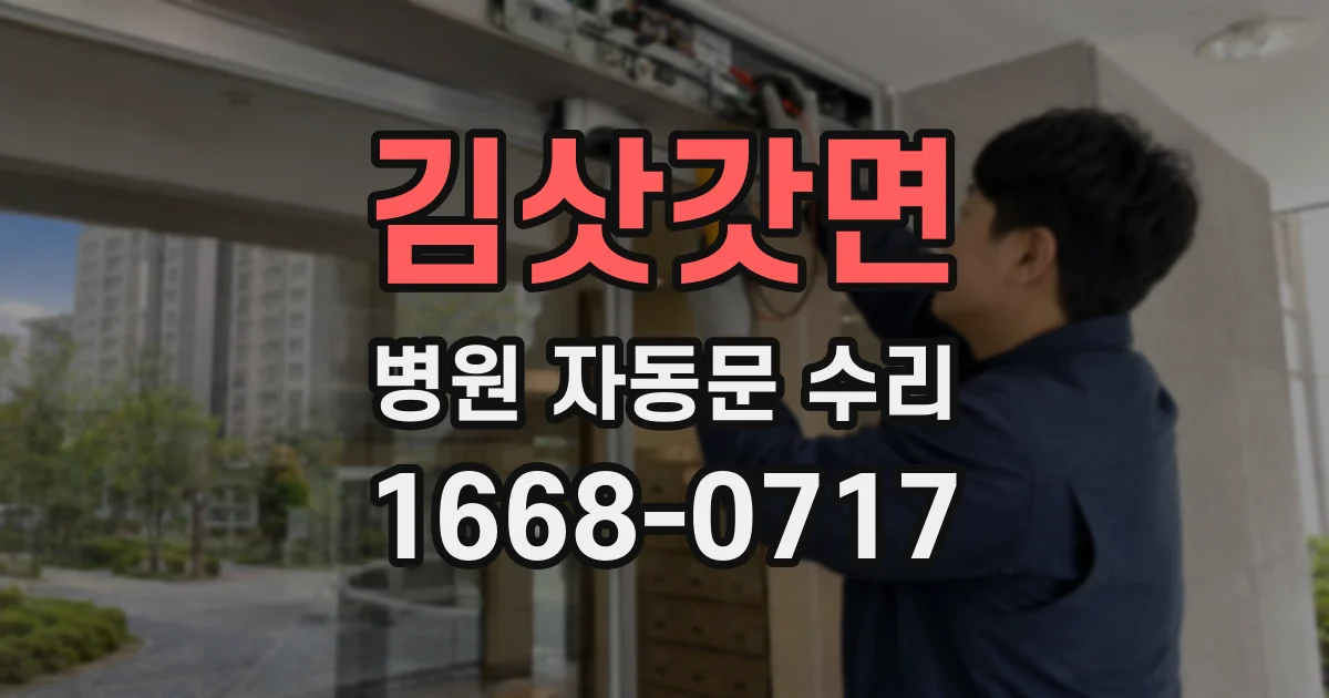 김삿갓면 병원 자동문 수리