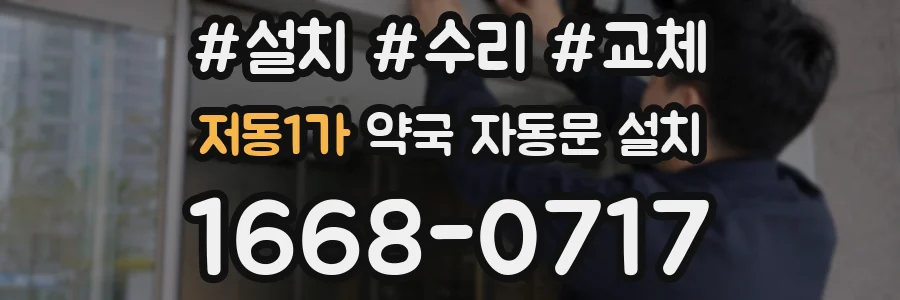 저동1가 약국 자동문 설치