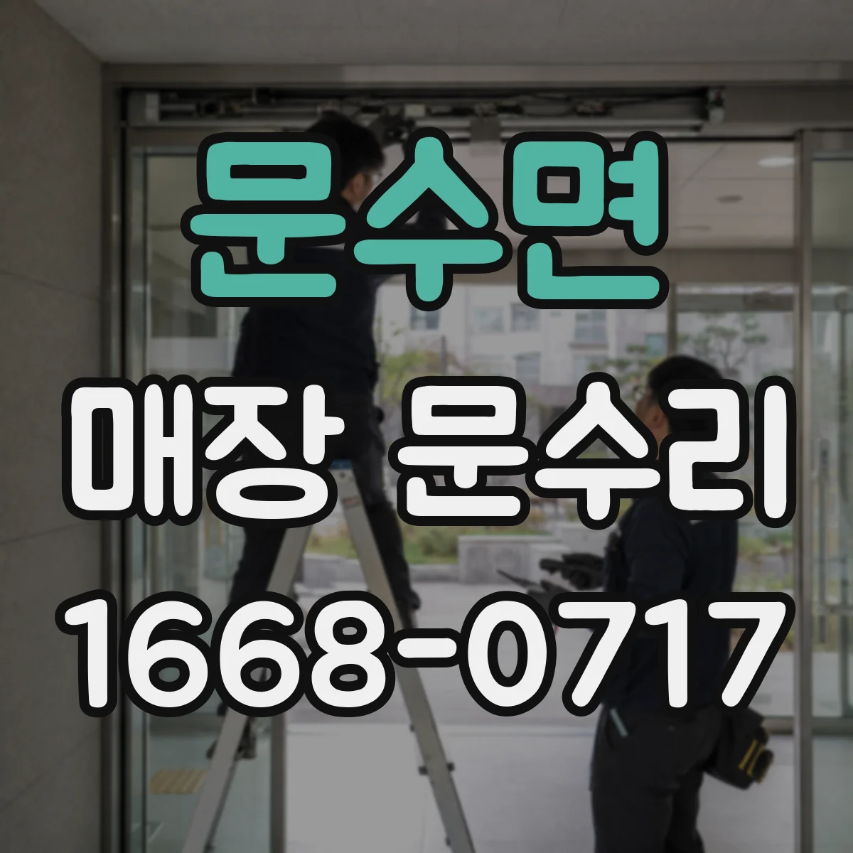 문수면 매장 문수리