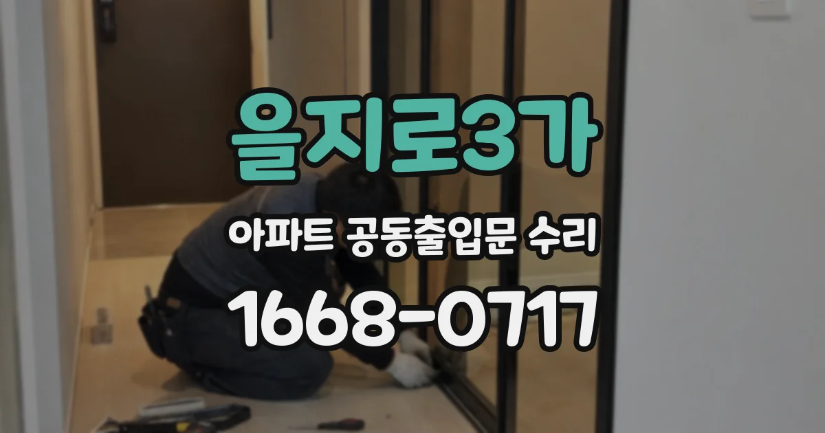 을지로3가 아파트 공동출입문 수리
