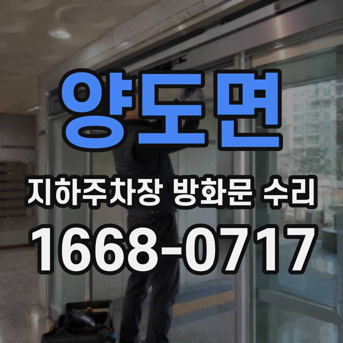 양도면 지하주차장 방화문 수리