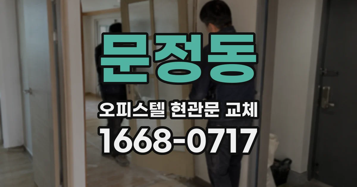 문정동 오피스텔 현관문 교체