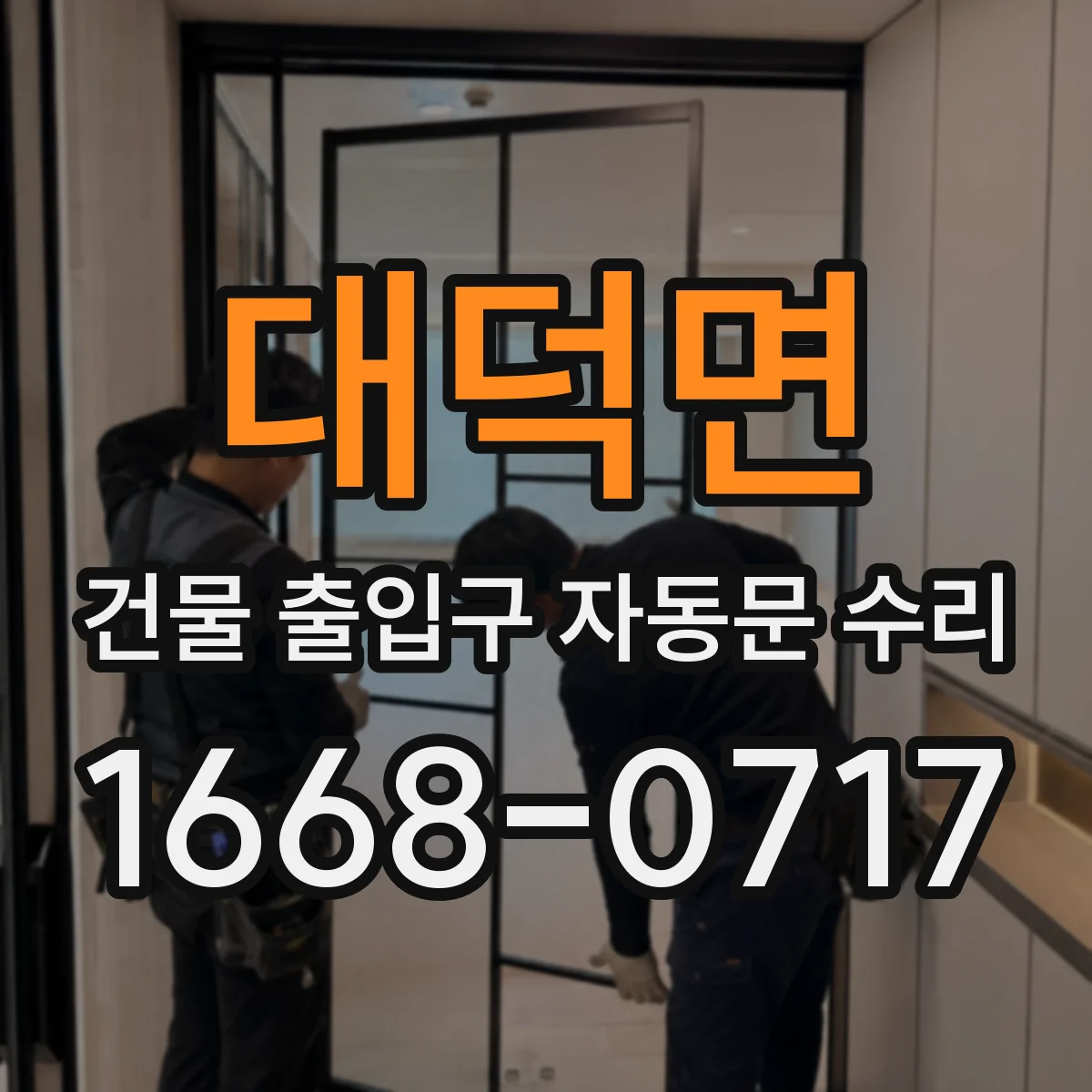대덕면 건물 출입구 자동문 수리