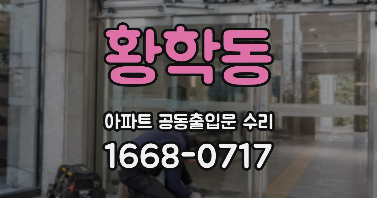황학동 아파트 공동출입문 수리