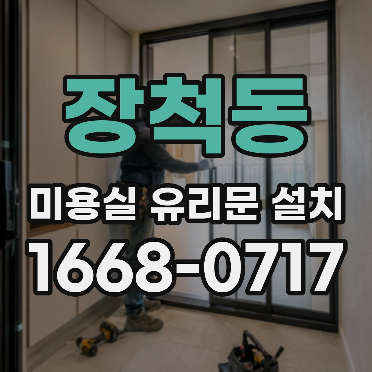 장척동 미용실 유리문 설치