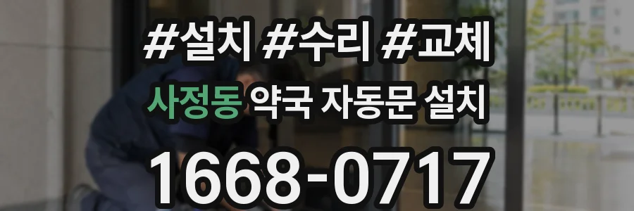사정동 약국 자동문 설치