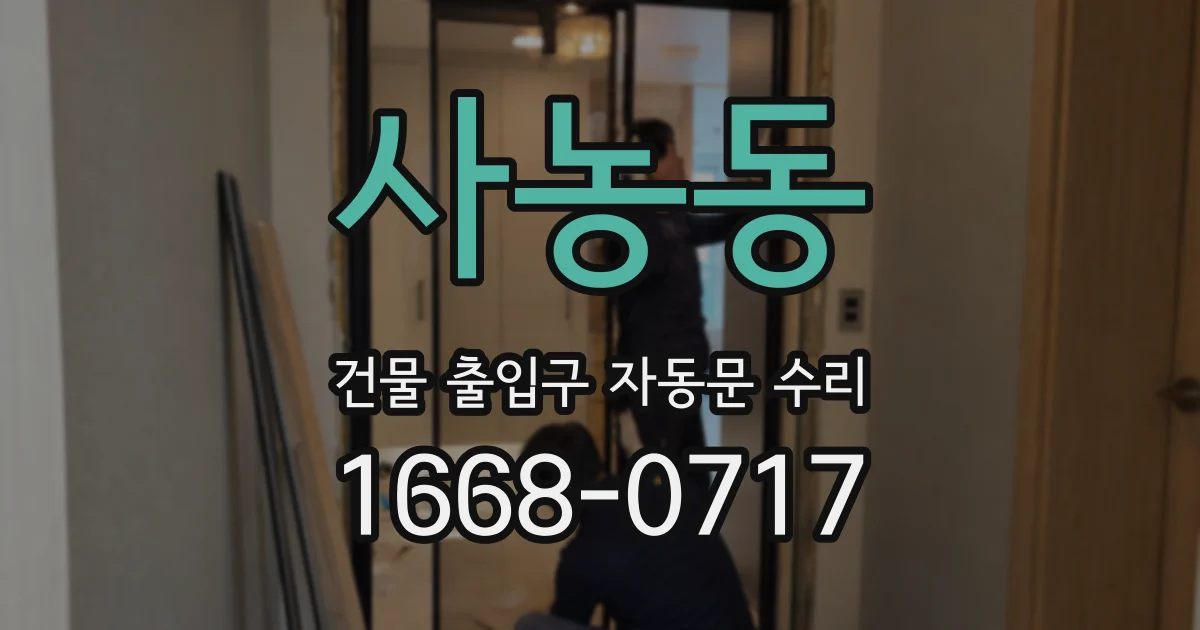 사농동 건물 출입구 자동문 수리