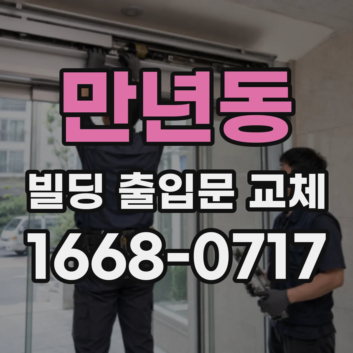 만년동 빌딩 출입문 교체