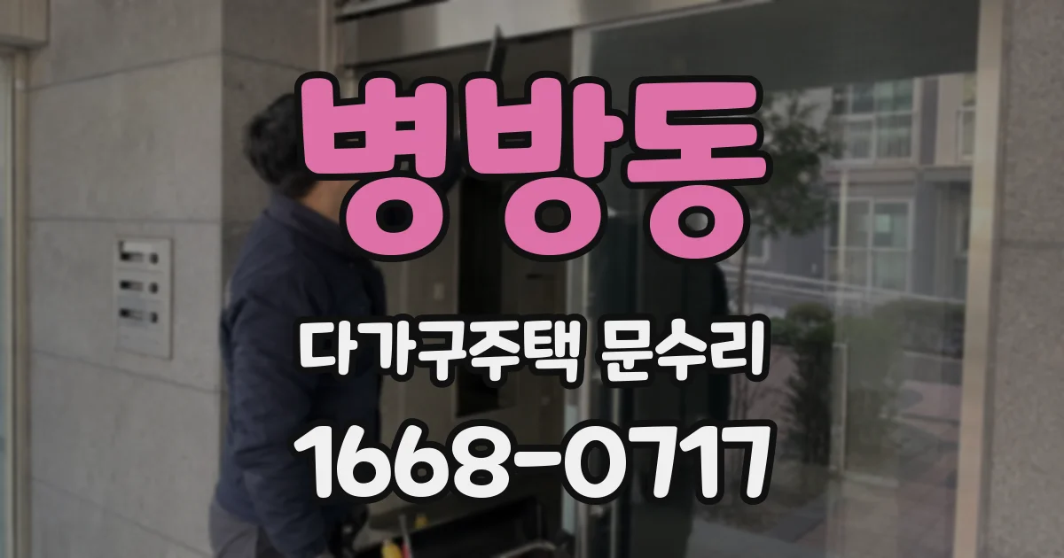 병방동 다가구주택 문수리