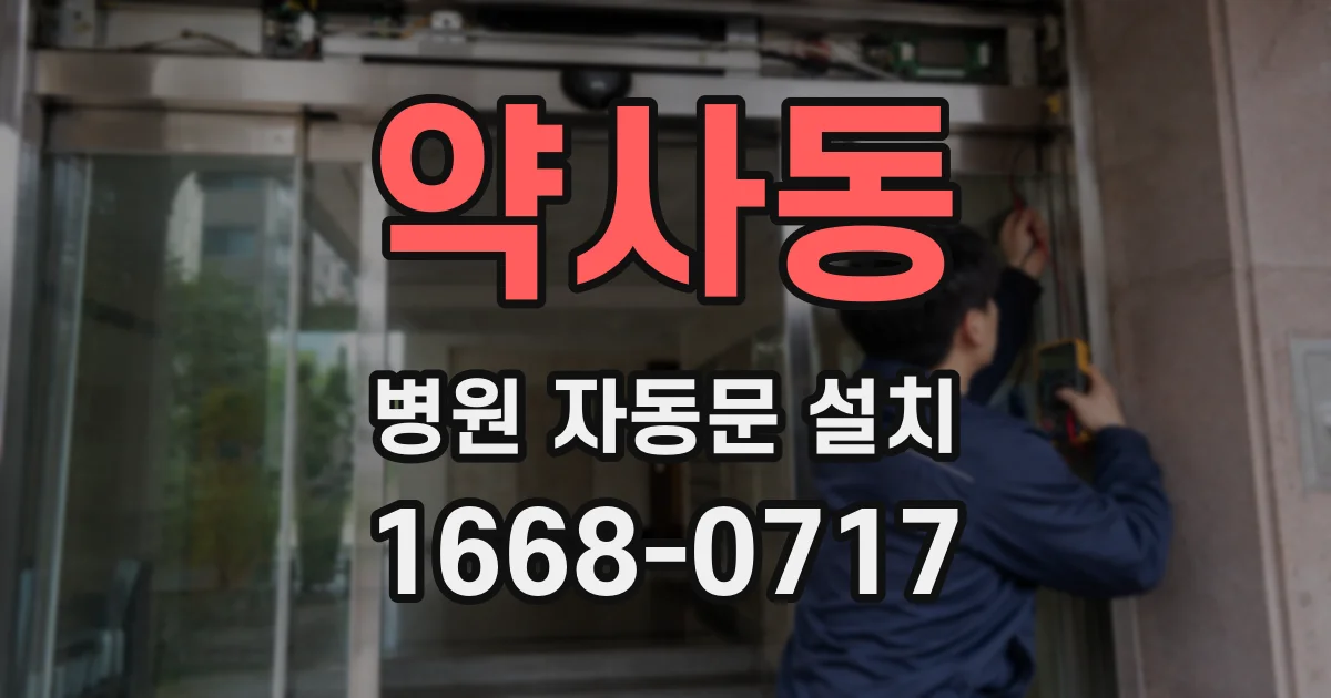 약사동 병원 자동문 설치