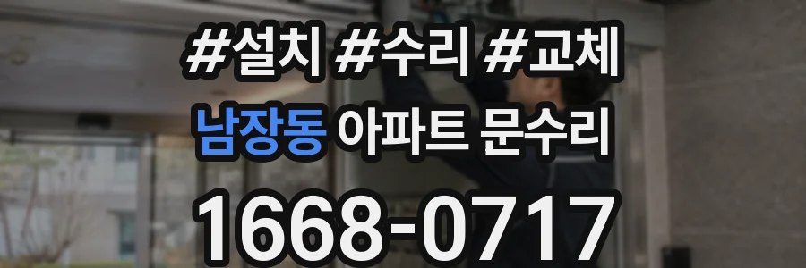 남장동 아파트 문수리