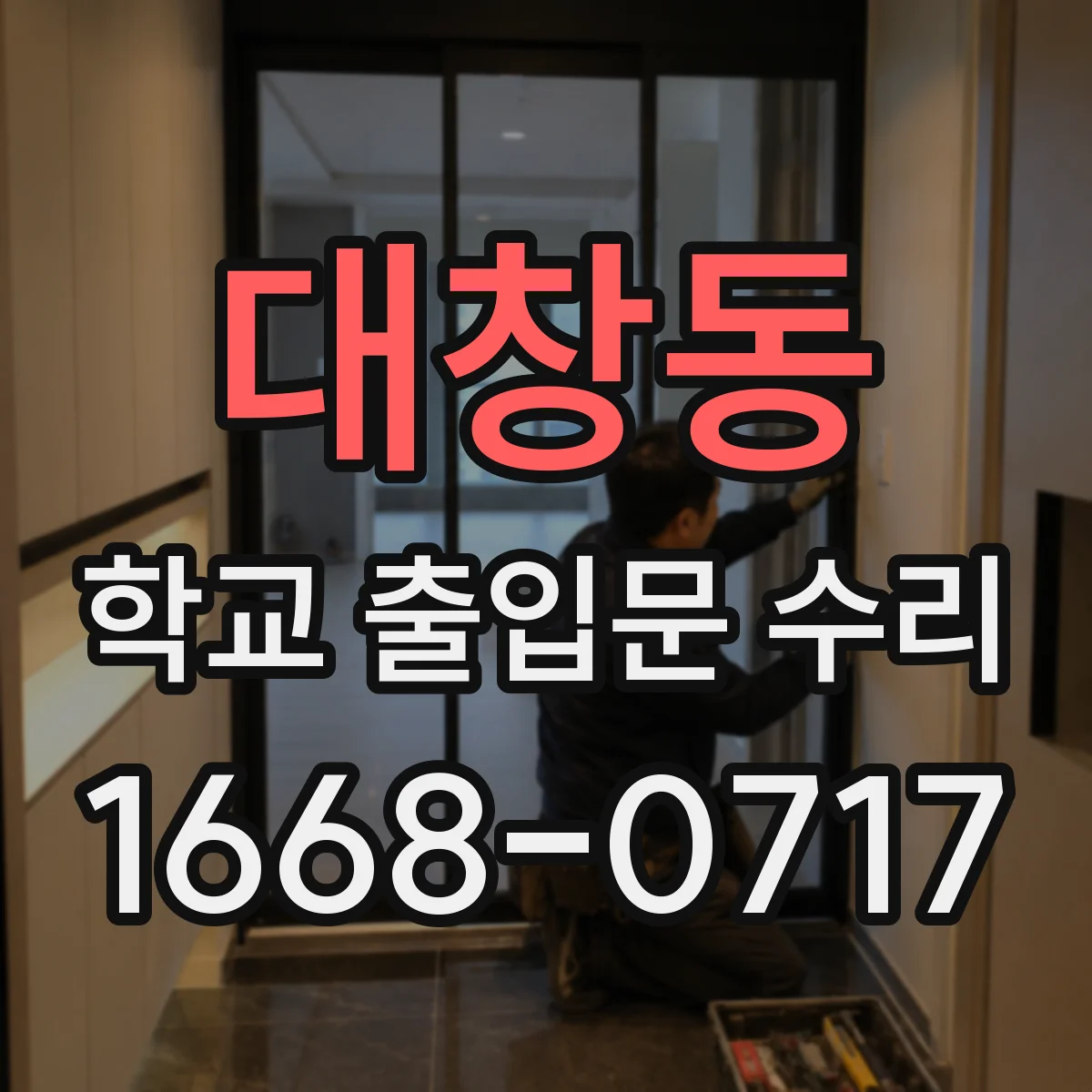 대창동 학교 출입문 수리