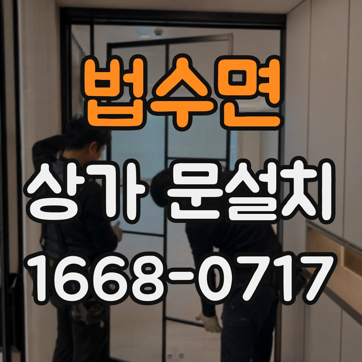 법수면 상가 문설치