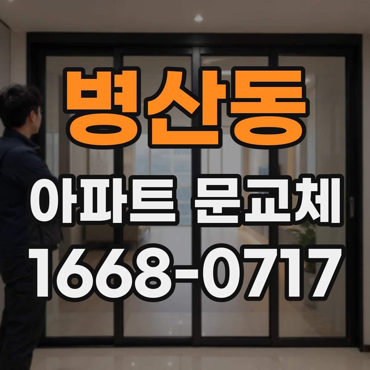 병산동 아파트 문교체