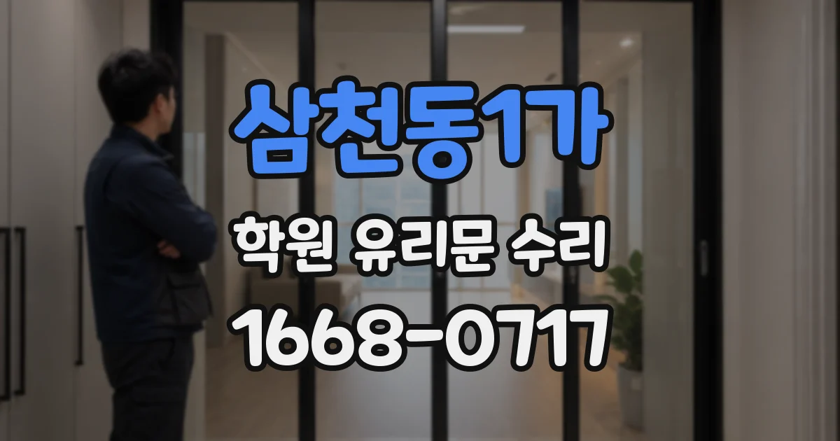 삼천동1가 학원 유리문 수리