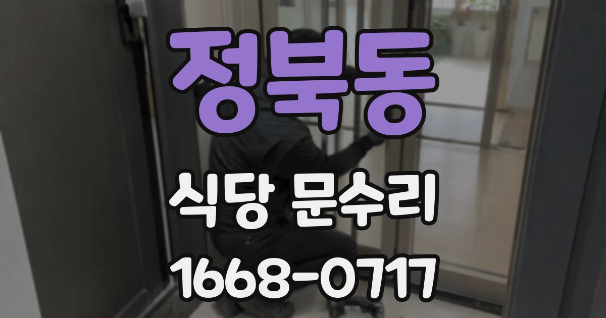 정북동 식당 문수리