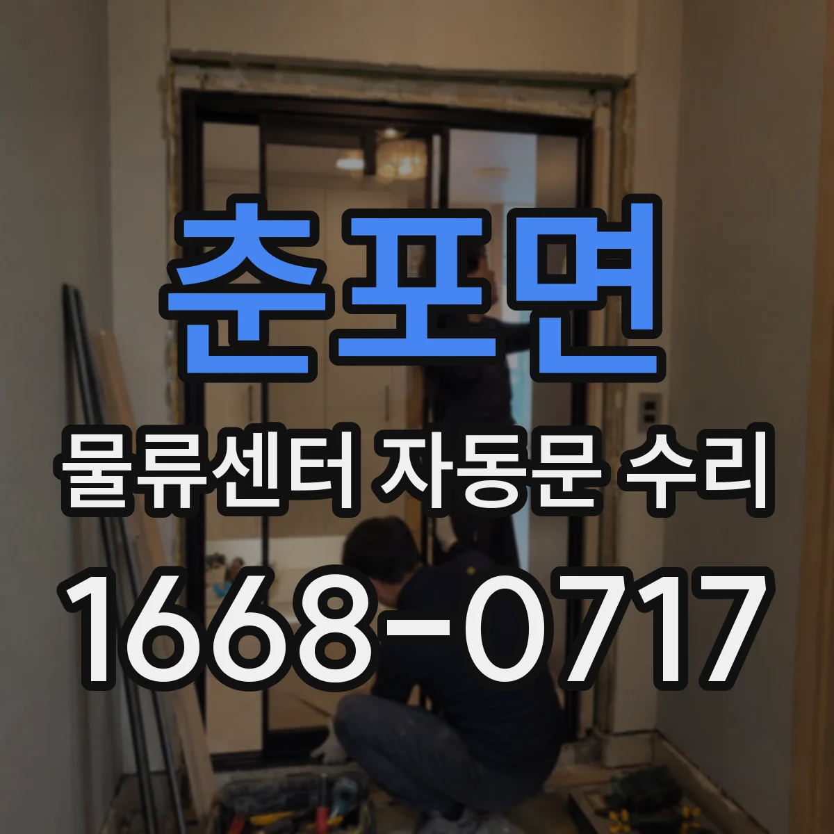 춘포면 물류센터 자동문 수리