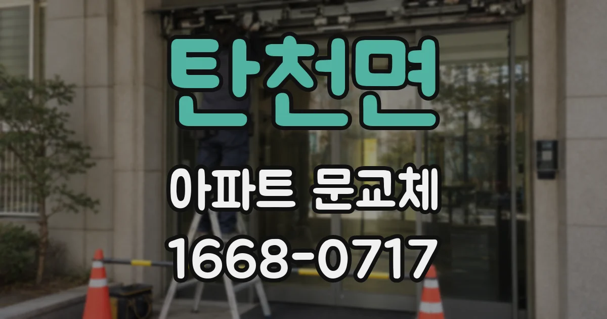 탄천면 아파트 문교체