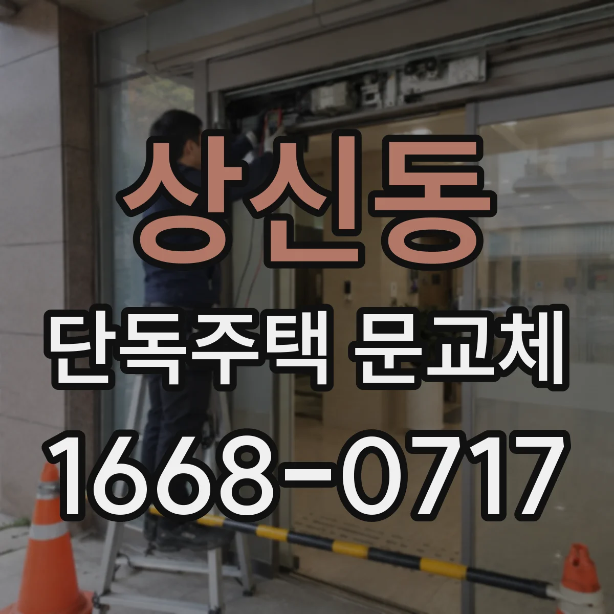 상신동 단독주택 문교체