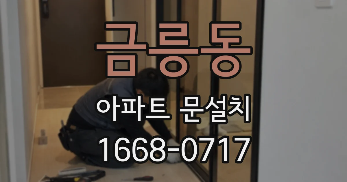 금릉동 아파트 문설치