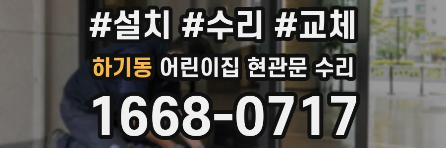 하기동 어린이집 현관문 수리