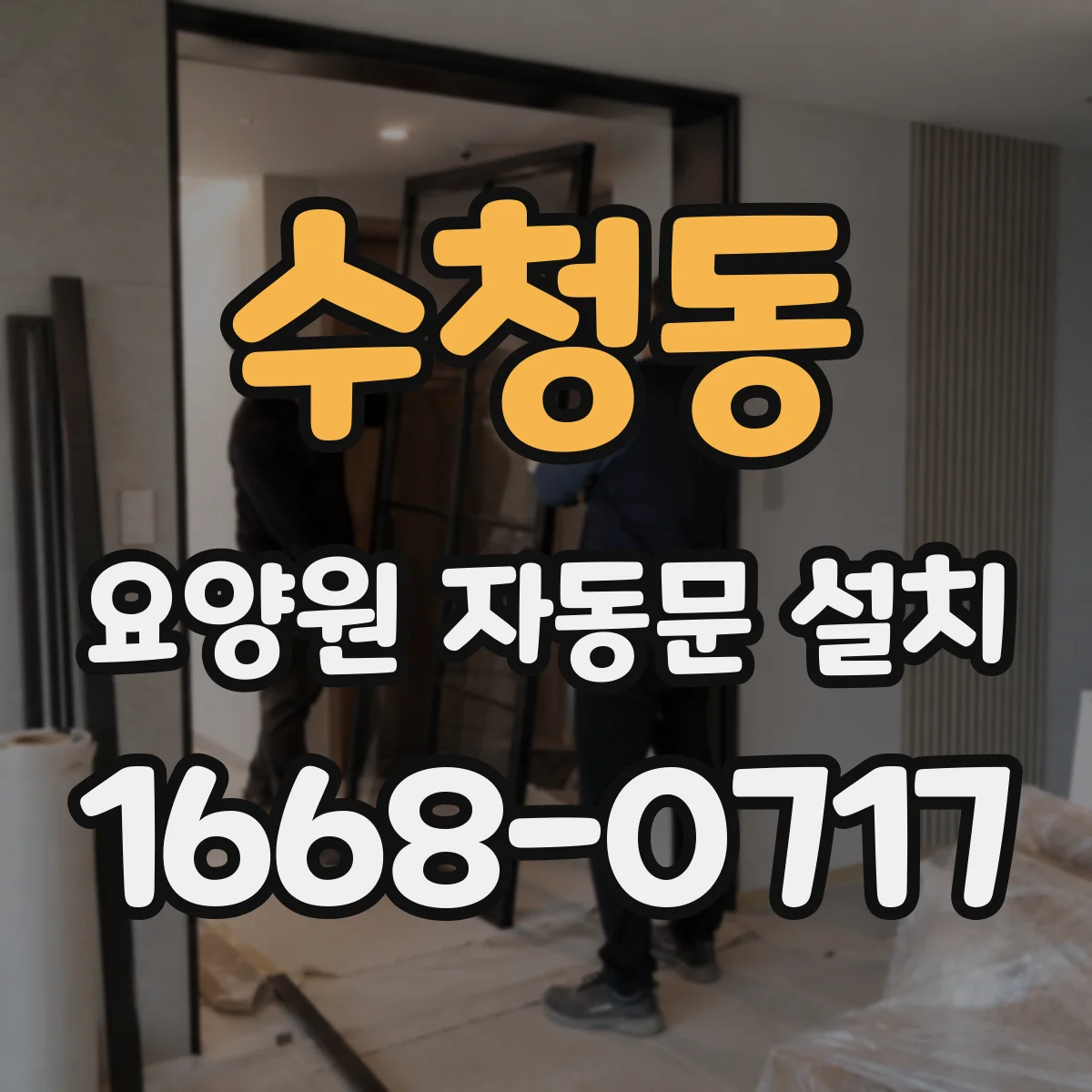 수청동 요양원 자동문 설치
