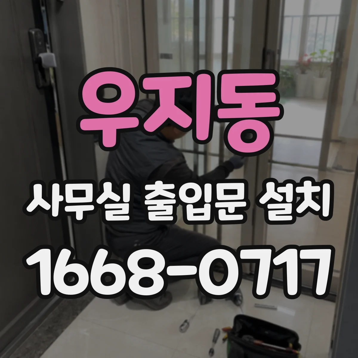 우지동 사무실 출입문 설치