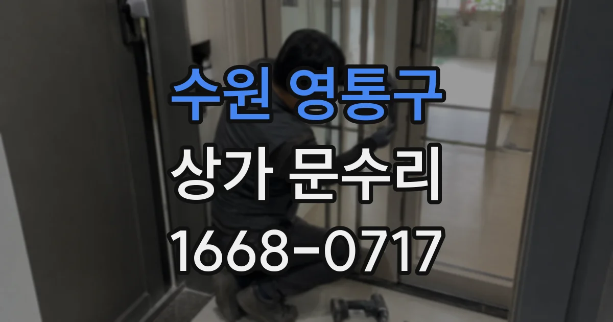 수원 영통구 상가 문수리
