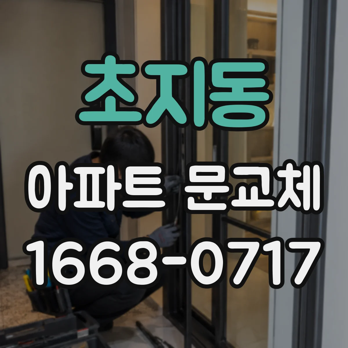 초지동 아파트 문교체