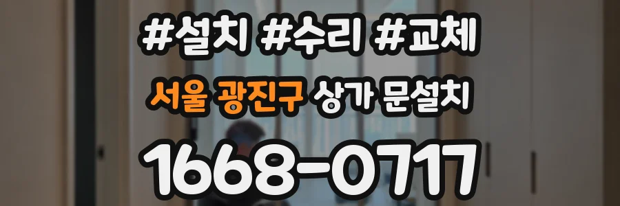 서울 광진구 상가 문설치
