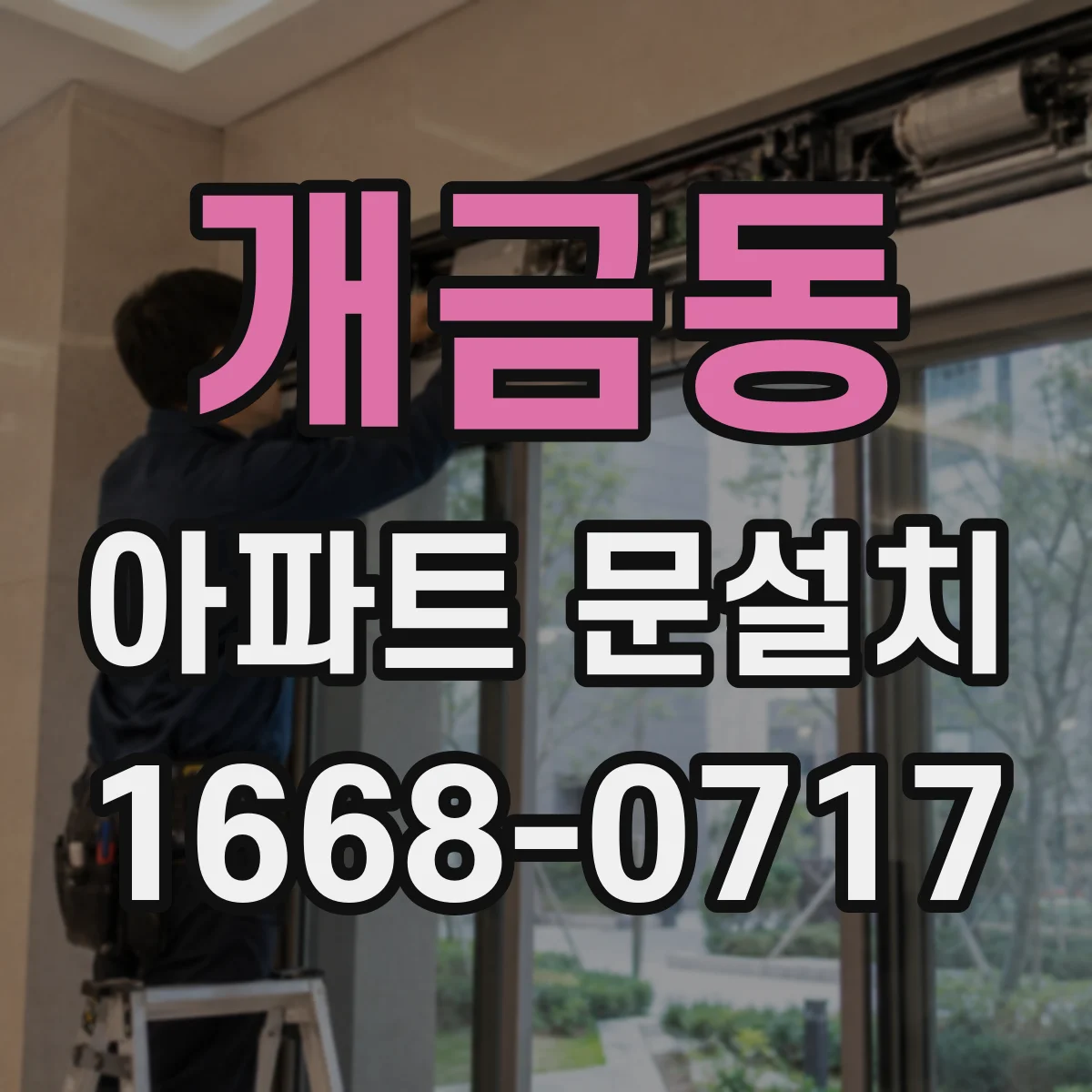 개금동 아파트 문설치
