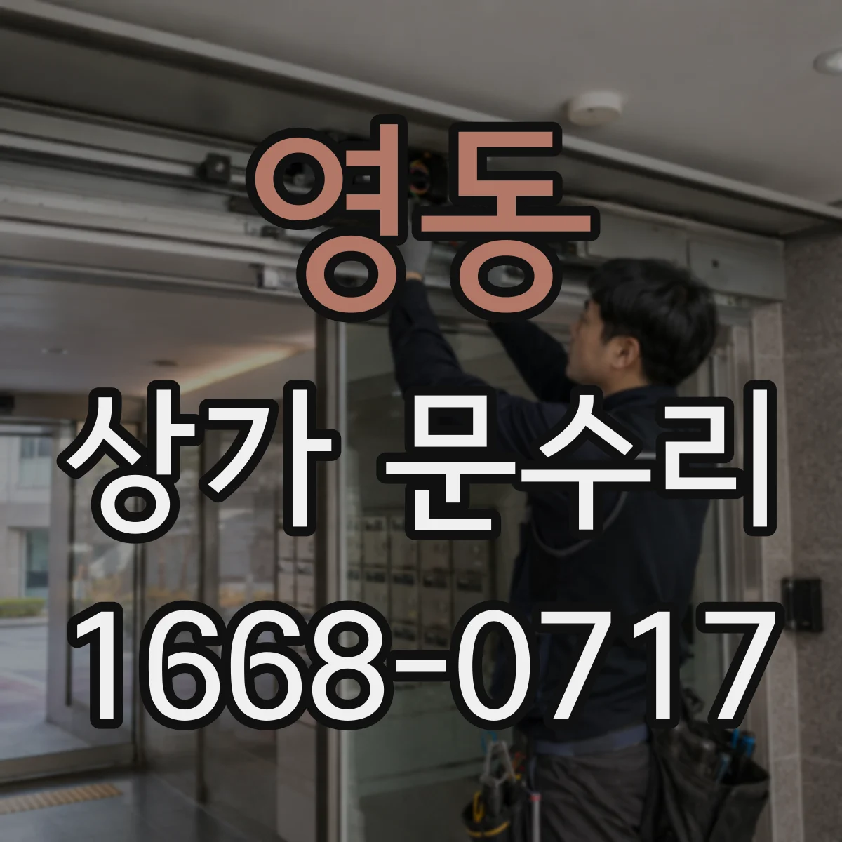 영동 상가 문수리 문이 걸릴 때 맞춤 간격 재설정