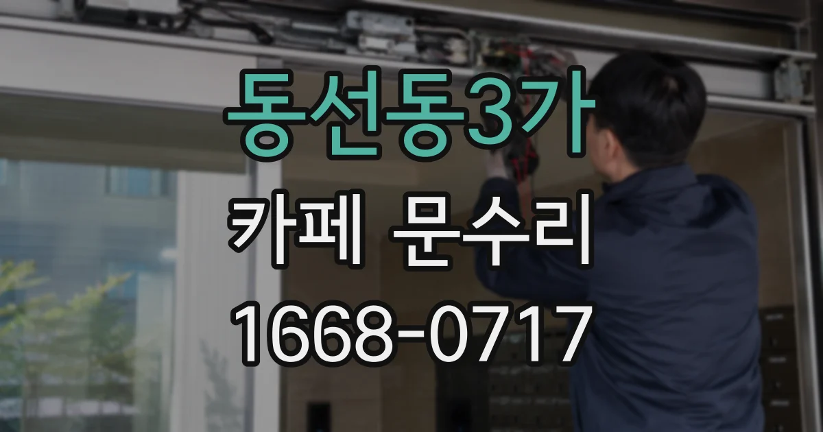 동선동3가 카페 문수리