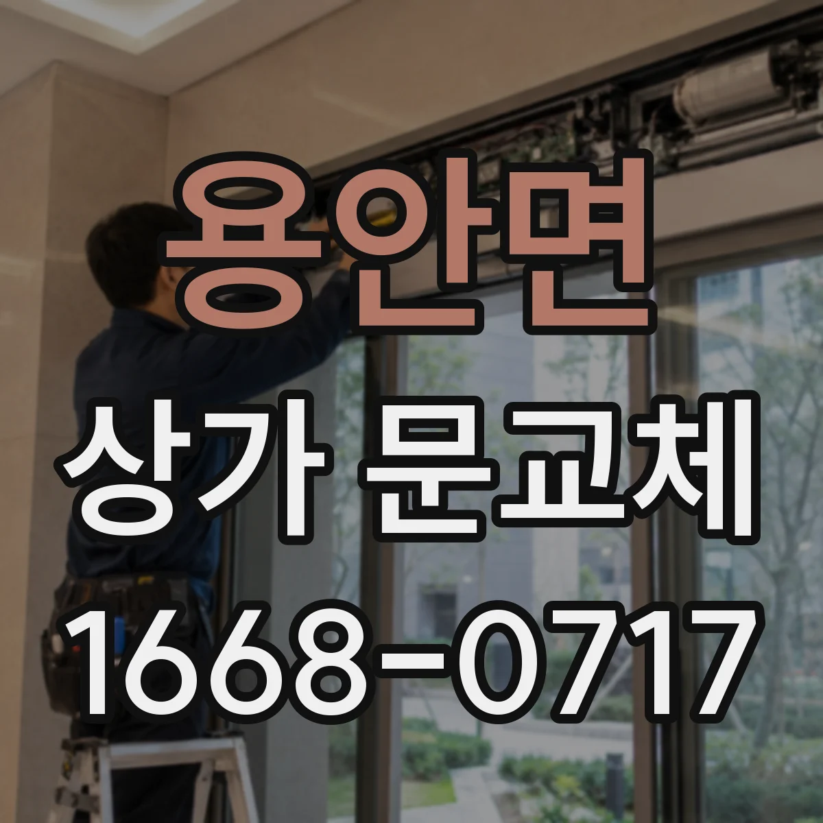 용안면 상가 문교체 리모델링 전 문 상태 점검과 컬러 계획