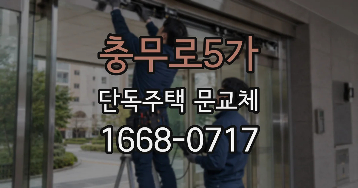 충무로5가 단독주택 문교체