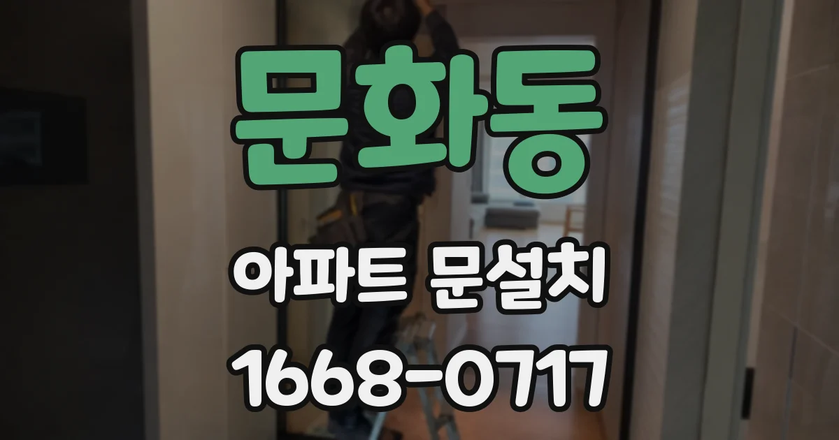 문화동 아파트 문설치