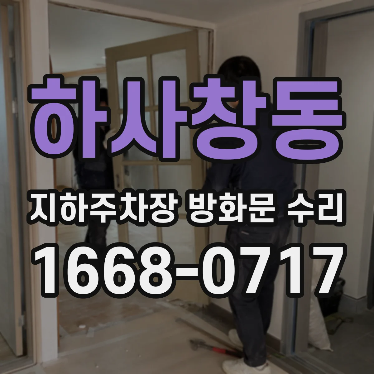 하사창동 지하주차장 방화문 수리