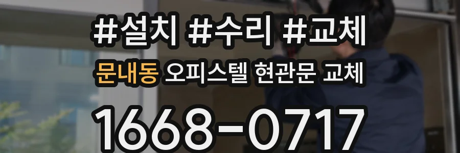 문내동 오피스텔 현관문 교체