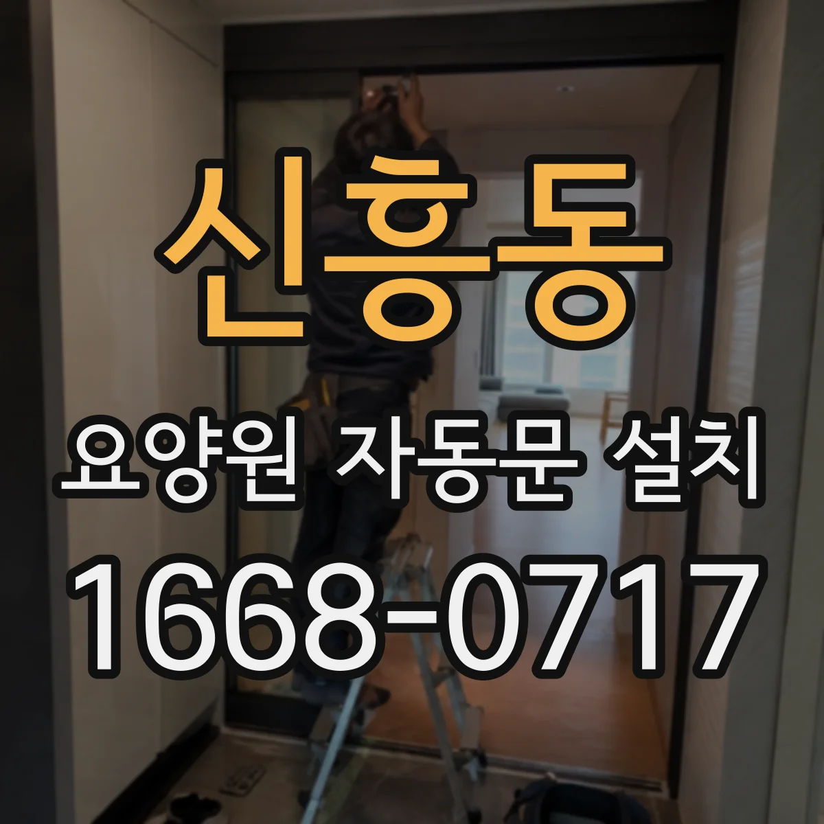 신흥동 요양원 자동문 설치